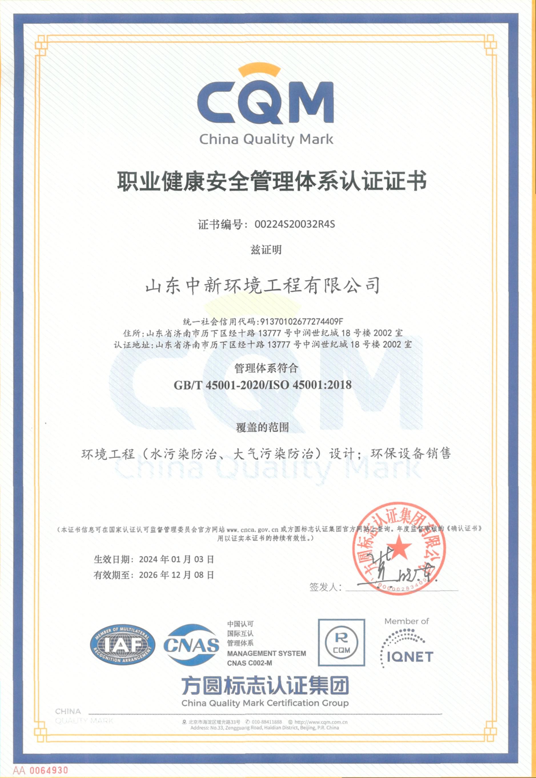 职业健康安全管理体系认证证书